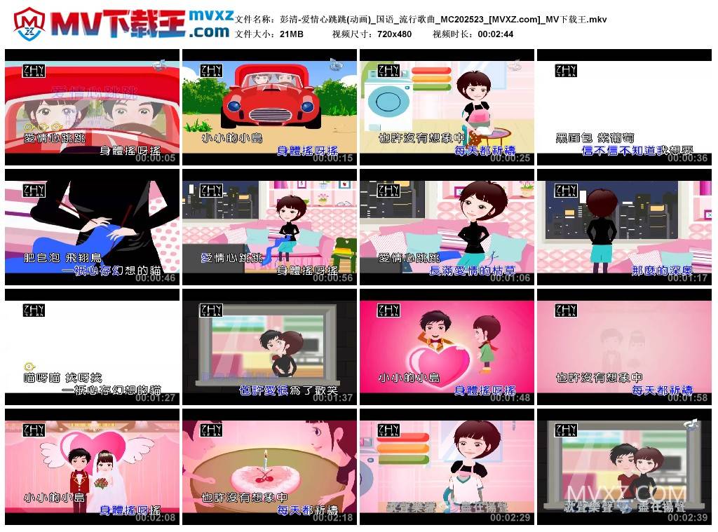 彭清-爱情心跳跳(动画)_国语_流行歌曲_MC202523